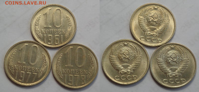 10 копеек 1961, 1977, 1978 UNC до 27.04.20 - SAM_3294.JPG