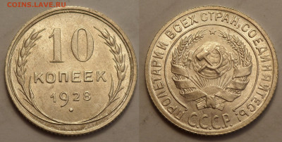 10 копеек 1928 UNC до 27.04.20 - SAM_3292.JPG