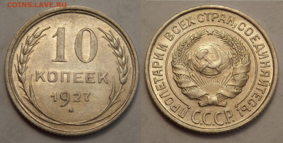 10 копеек 1927 UNC до 27.04.20 - SAM_3290.JPG