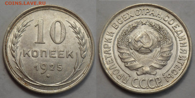 10 копеек 1925 UNC до 27.04.20 - SAM_3288.JPG