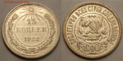 15 копеек 1922 AUNC до 27.04.20 - SAM_3284.JPG