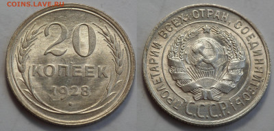 20 копеек 1928 UNC до 27.04.20 - SAM_3282.JPG