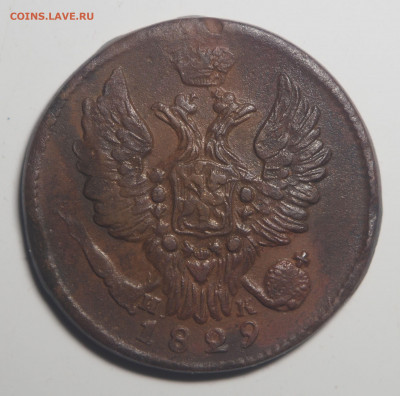1 копейка 1829 ЕМ ИК до 24.04.2020 в 22.00 - P4212300