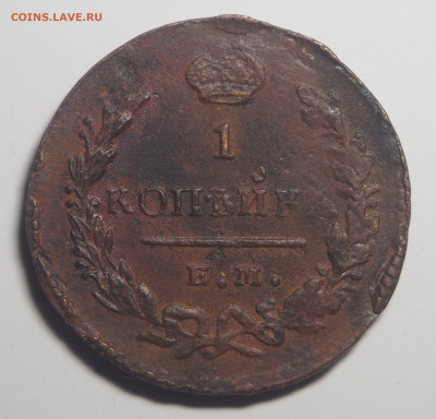 1 копейка 1829 ЕМ ИК до 24.04.2020 в 22.00 - P4212296