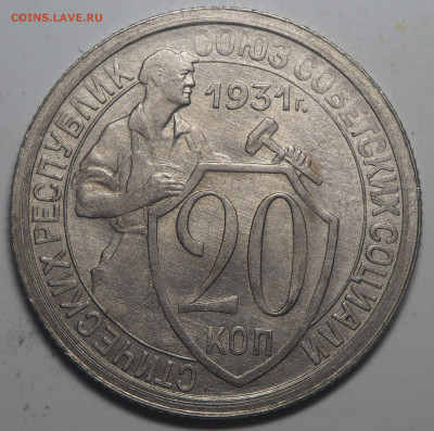 20 копеек 1931 UNC до 24.04.2020 в 22.00 - P4212323
