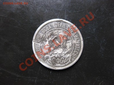 10 копеек 1921 года _,_,__,до 2.09.11 - IMG_7181.JPG