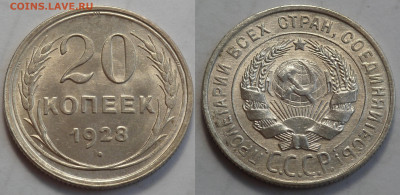 20 копеек 1928 UNC до 27.04.20 - SAM_3280.JPG