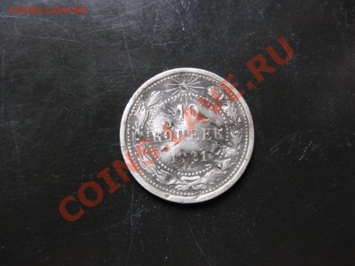 10 копеек 1921 года _,_,__,до 2.09.11 - IMG_7180.JPG