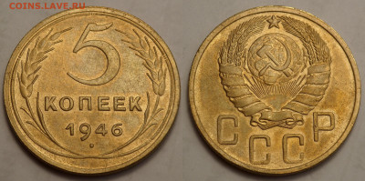 5 копеек 1946 отл. сост. до 27.04.20 - SAM_3274.JPG