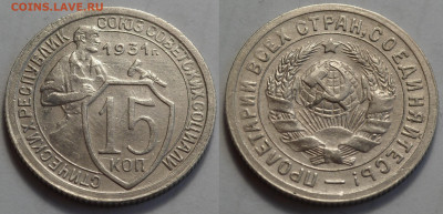 15 копеек 1931 отл. сост. до 27.04.20 - SAM_3254.JPG