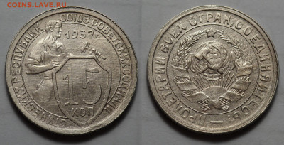 15 копеек 1932 AUNC до 27.04.20 - SAM_3343.JPG