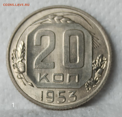 20 копеек 1953 года UNC до 22.00. 26.04.2020. - IMG_20200421_091535