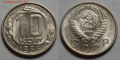 10 копеек 1955 AUNC до 27.04.20 - SAM_3345.JPG