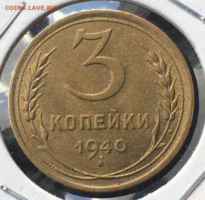 3 копейки 1940 года. Яркий UNC, есть БЛИЦ,  28.04.20 в 22:00 - 20D27EA2-11CA-4C2A-BA0C-58E7124FF323