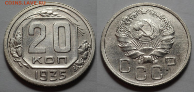 20 копеек 1935 отл. сост. до 27.04.20 - SAM_3347.JPG