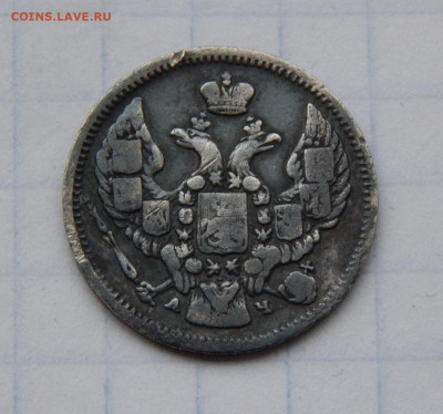 10 копеек 1843 г. СПБ АЧ. Николай I. - DSCN9368.JPG