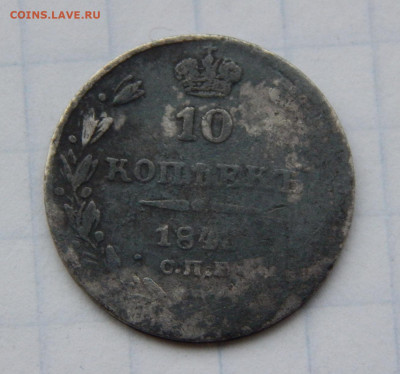 10 копеек 1843 г. СПБ АЧ. Николай I. - DSCN9364.JPG