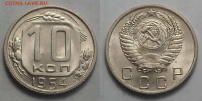 10 копеек 1954 UNC до 27.04.20 - SAM_3171.JPG