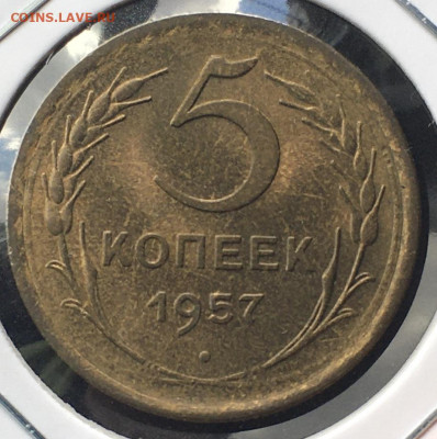 5 копеек 1957 года. Яркий UNC, есть БЛИЦ,  28.04.20 в 22:00 - BA26B2EA-44F6-47D7-BB3C-F103BC8CE9C9