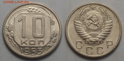 10 копеек 1953 UNC до 27.04.20 - SAM_3173.JPG