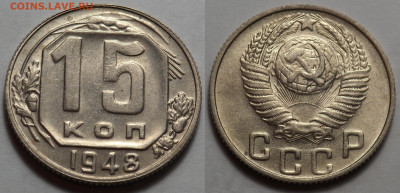 15 копеек 1948 AUNC до 27.04.20 - SAM_3349.JPG