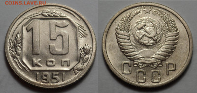 15 копеек 1951 UNC до 27.04.20 - SAM_3351.JPG