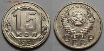15 копеек 1951 UNC до 27.04.20 - SAM_3353.JPG