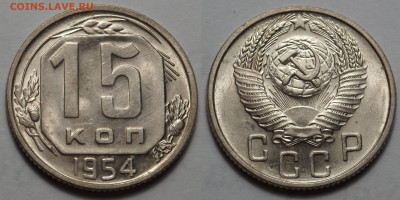 15 копеек 1954 UNC до 27.04.20 - SAM_3355.JPG