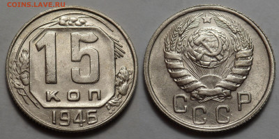 15 копеек 1946 AUNC до 27.04.20 - SAM_3357.JPG