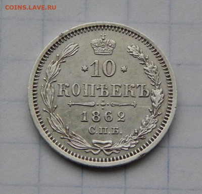 10 копеек 1862 г. СПБ МИ. Александр II. - DSCN9290.JPG