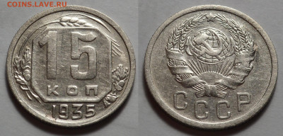 15 копеек 1935 отл. сост. до 27.04.20 - SAM_3369.JPG