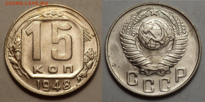 15 копеек 1948 до 27.04.20 - SAM_3363.JPG