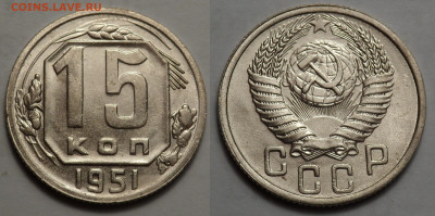 15 копеек 1951 UNC до 27.04.20 - SAM_3367.JPG