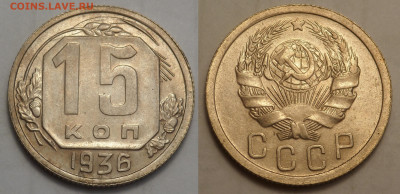 15 копеек 1936 UNC до 27.04.20 - SAM_3183.JPG