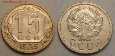 15 копеек 1935 UNC до 27.04.20 - SAM_3188.JPG