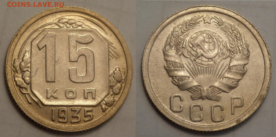15 копеек 1935 UNC до 27.04.20 - SAM_3185.JPG