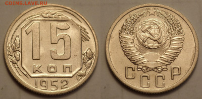 15 копеек 1952 UNC до 27.04.20 - SAM_3226.JPG