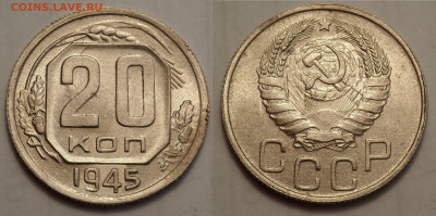 20 копеек 1945 AUNC до 27.04.20 - SAM_3228.JPG