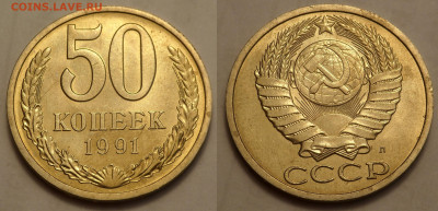 50 копеек 1991 Л UNC до 27.04.20 - SAM_3234.JPG