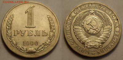 1 рубль 1990 UNC до 27.04.20 - SAM_3236.JPG