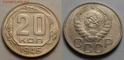 20 копеек 1946 отл. сост. до 27.04.20 - SAM_3376.JPG