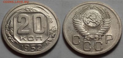 20 копеек 1952 UNC до 27.04.20 - SAM_3386.JPG