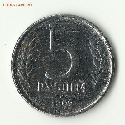 5 рублей 1992 М___без плакировки - Монета 5 рублей 1992 год М_1Scan