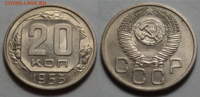 20 копеек 1953 UNC до 27.04.20 - SAM_3396.JPG