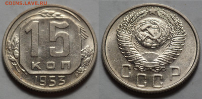 15 копеек 1953 UNC до 27.04.20 - SAM_3400.JPG