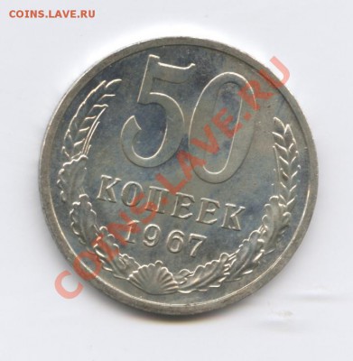 50 копеек 1967 года.Наборная.До 5 сентября 2011г.22-01  МСК - Изображение 1963