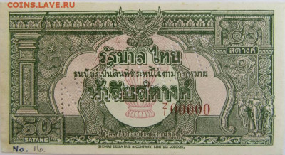 Банкноты Тайланда. - 50сат (2)