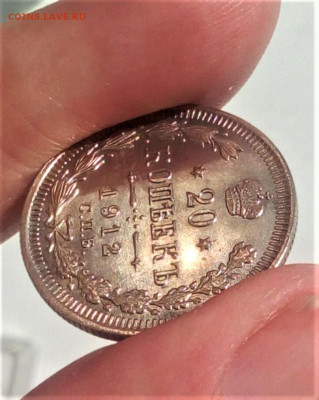 20 коп. 1912г.ЭБ.Proof like? - IMG_20200422_153819 (3)