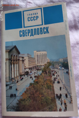 Набор открыток Свердловск 70г. 28.04.20  22.00 - P00421-171333