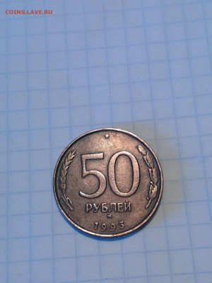 50 рублей 1993 года - IMG_20200422_174256-1